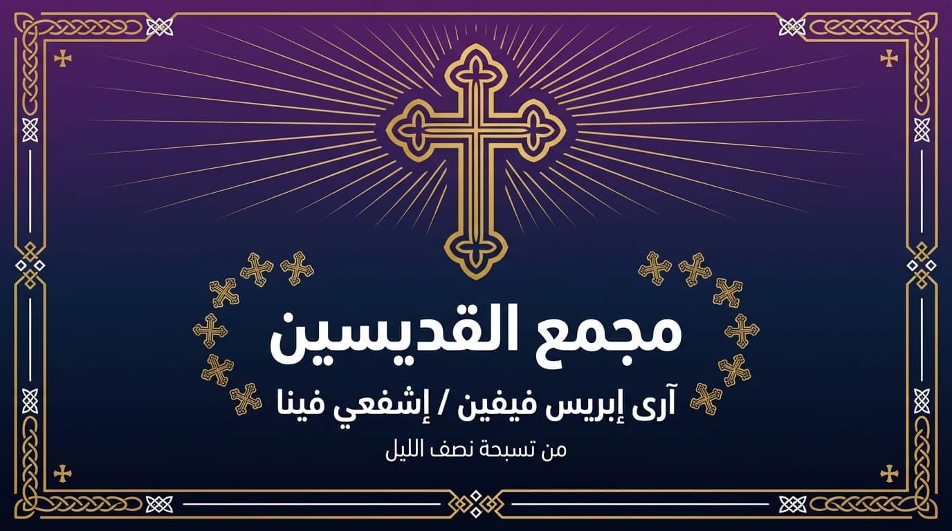 مجمع القديسين