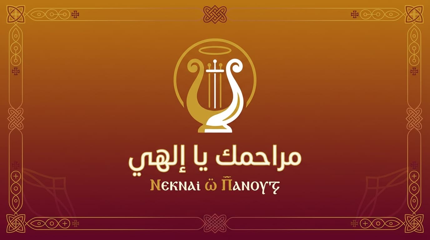 مراحمك يا إلهي