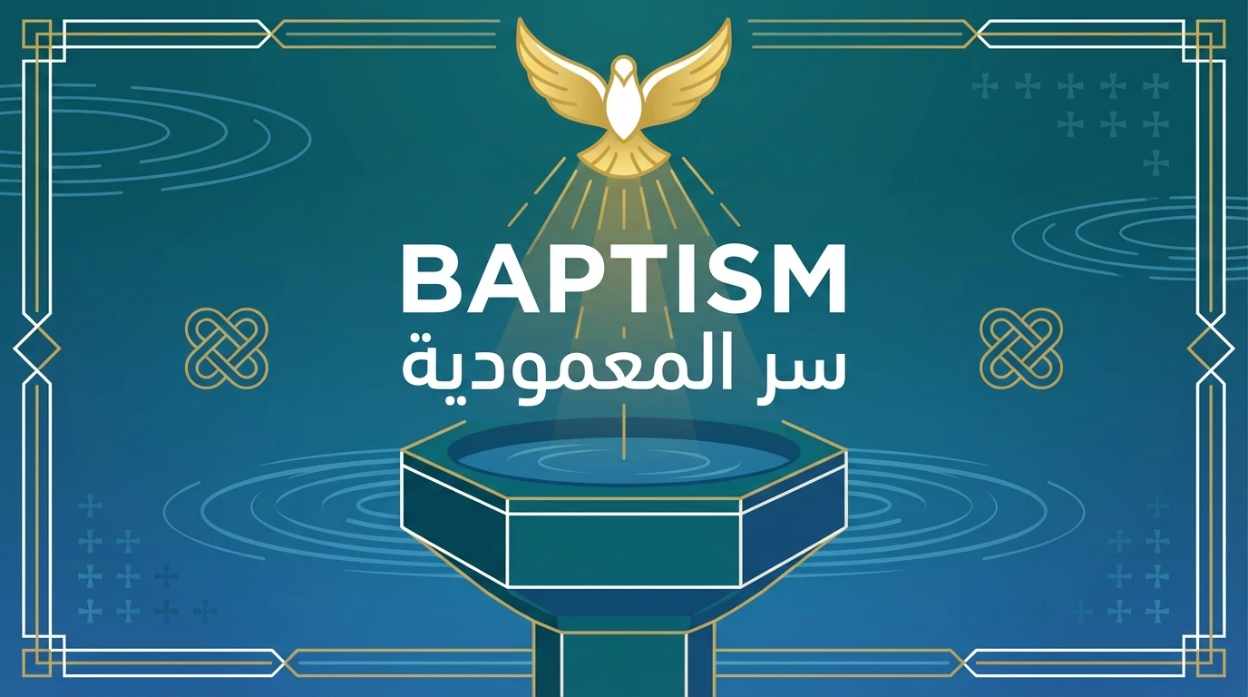 سر المعمودية
