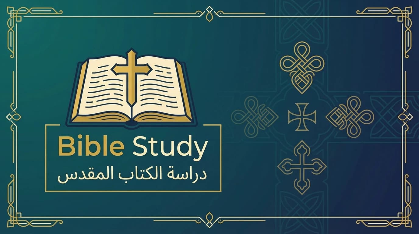دراسة الكتاب المقدس