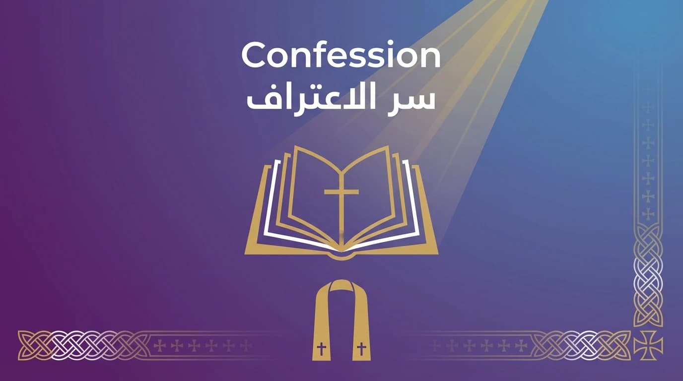 سر الاعتراف