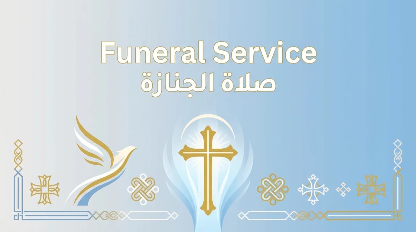 صلاة الجنازة