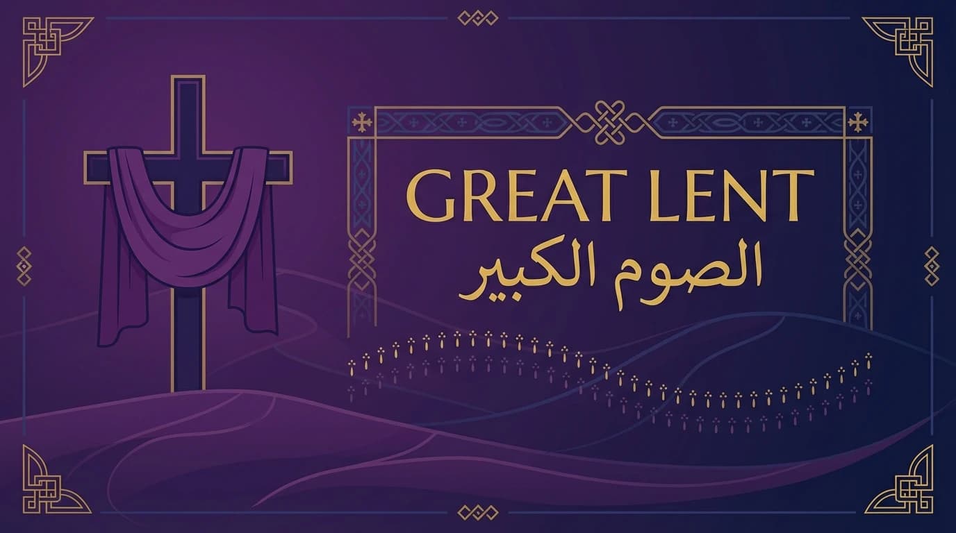 الصوم الكبير