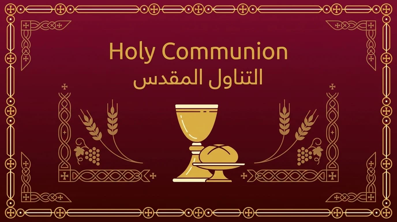 التناول المقدس
