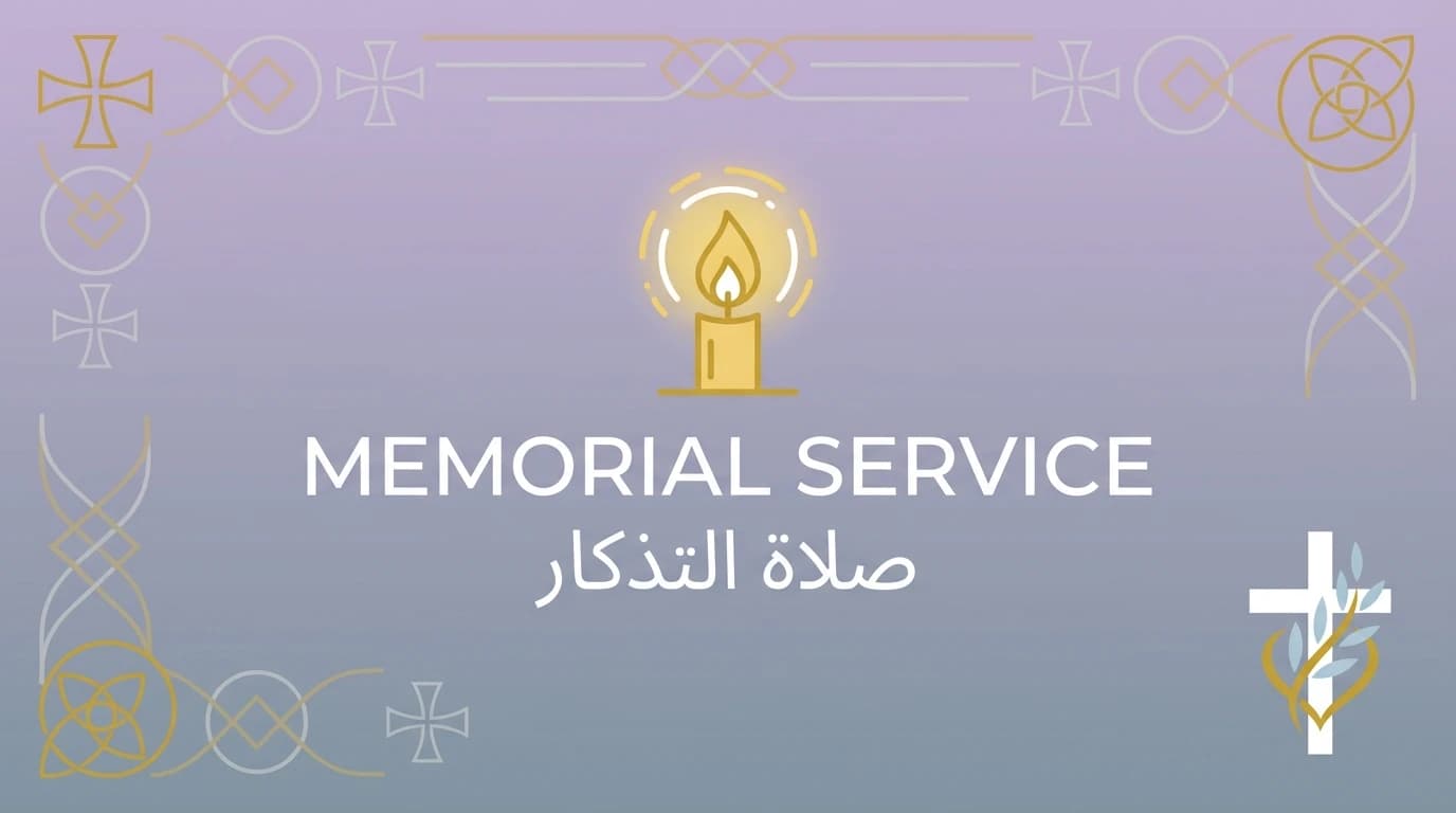 صلاة التذكار