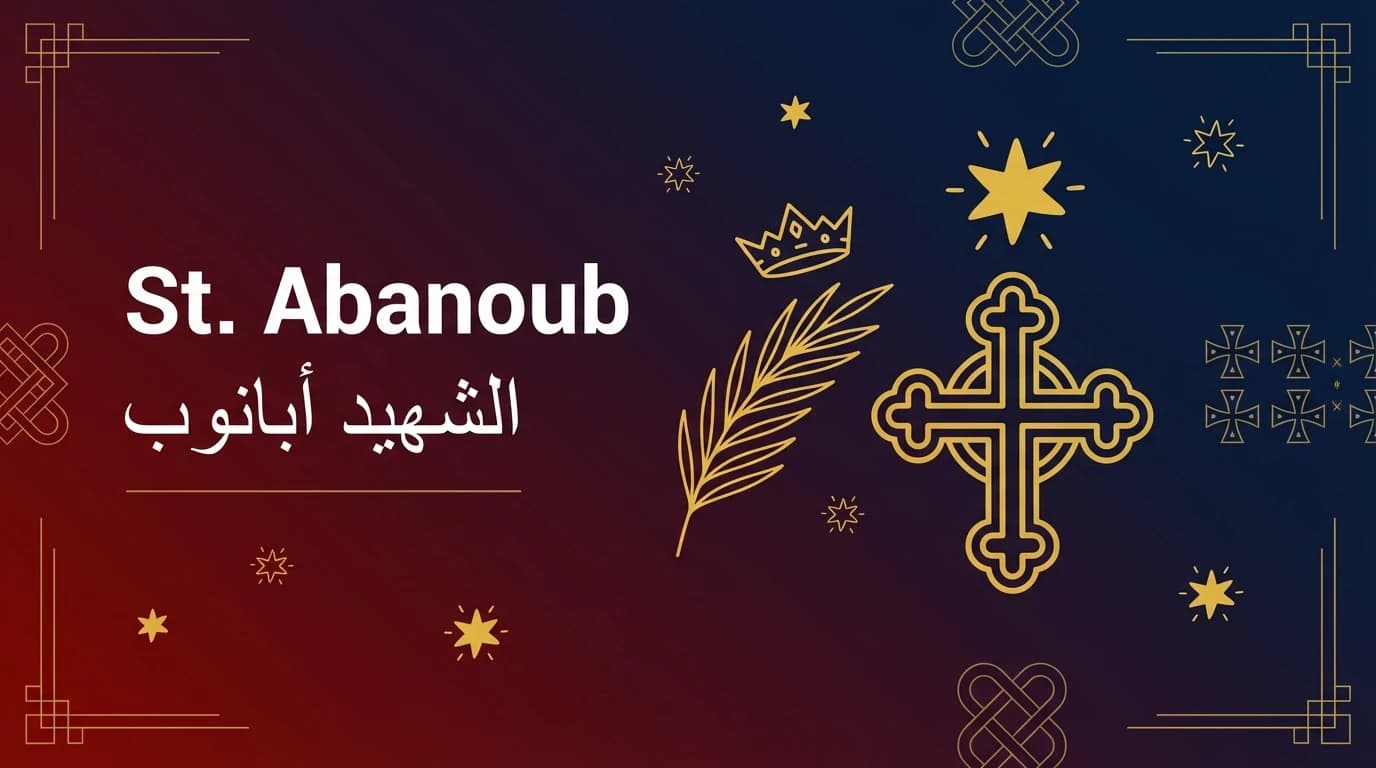 الشهيد أبانوب