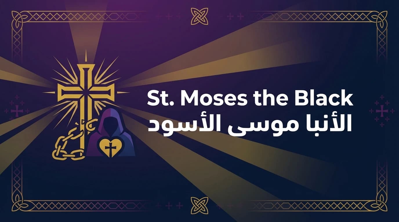 القديس الأنبا موسى الأسود