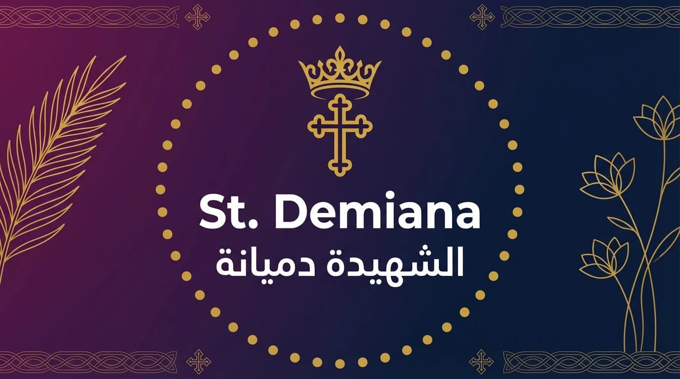 الشهيدة دميانة