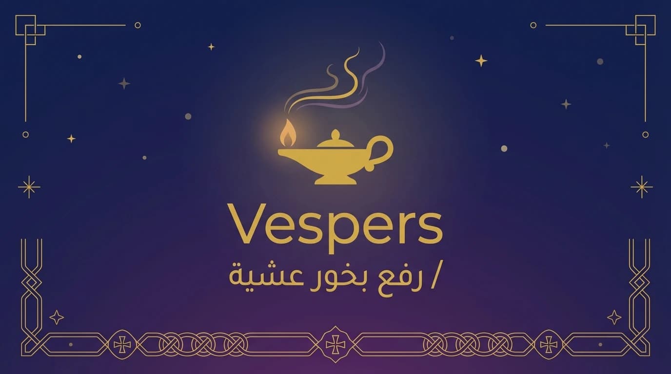 رفع بخور عشية