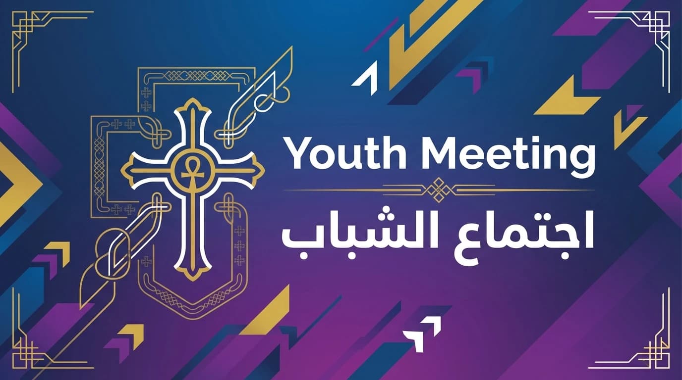 اجتماع الشباب